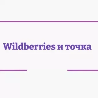 Wildberries и точка️ 💸