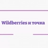 Wildberries и точка️ 💸