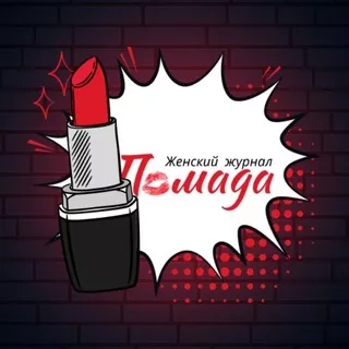 Канал Помада • Женский журнал 💋 в Telegram