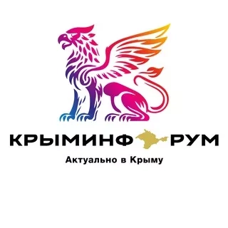 КРЫМИНФОРУМ🇿 🇴 🇻