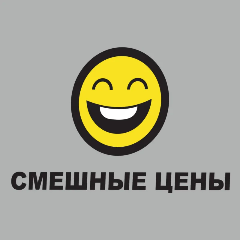 низкие Цены