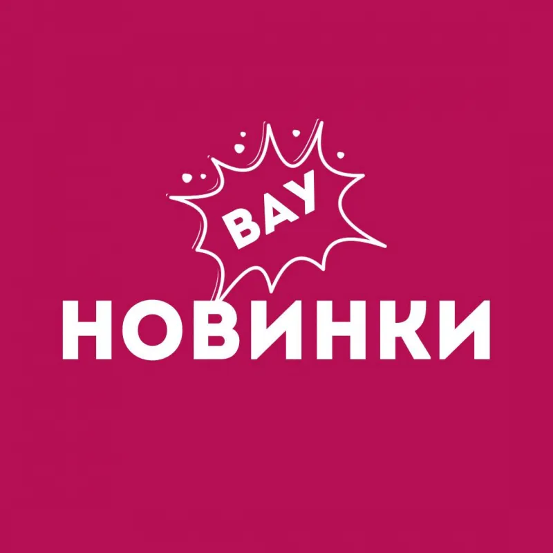 Новинки