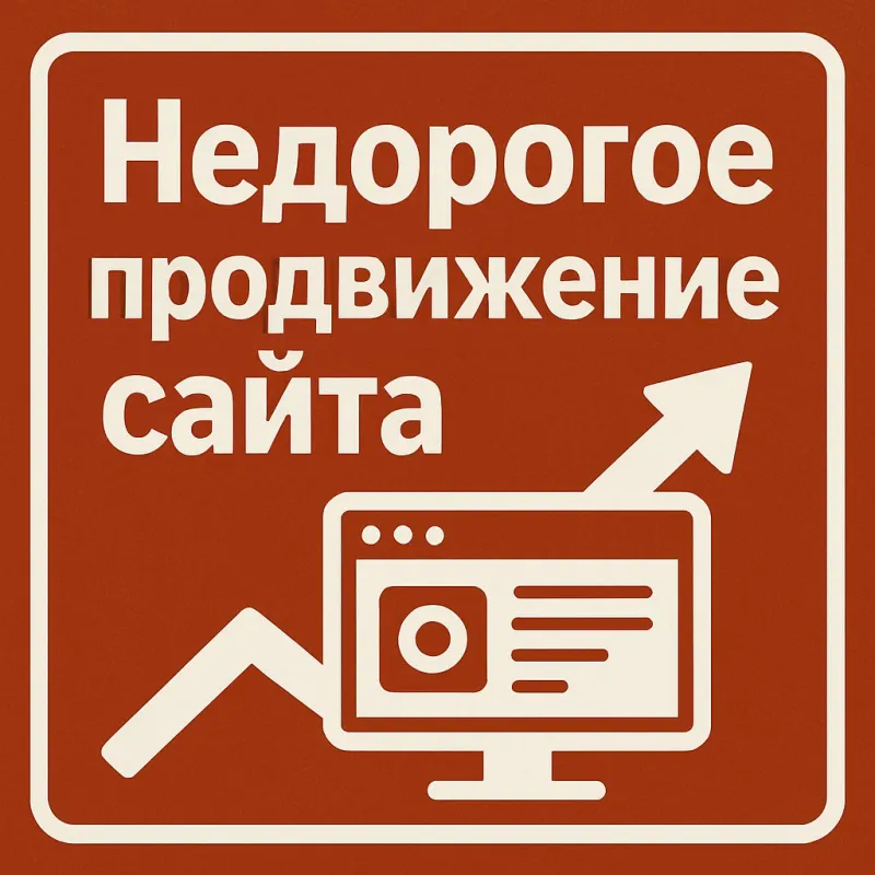 продвижение