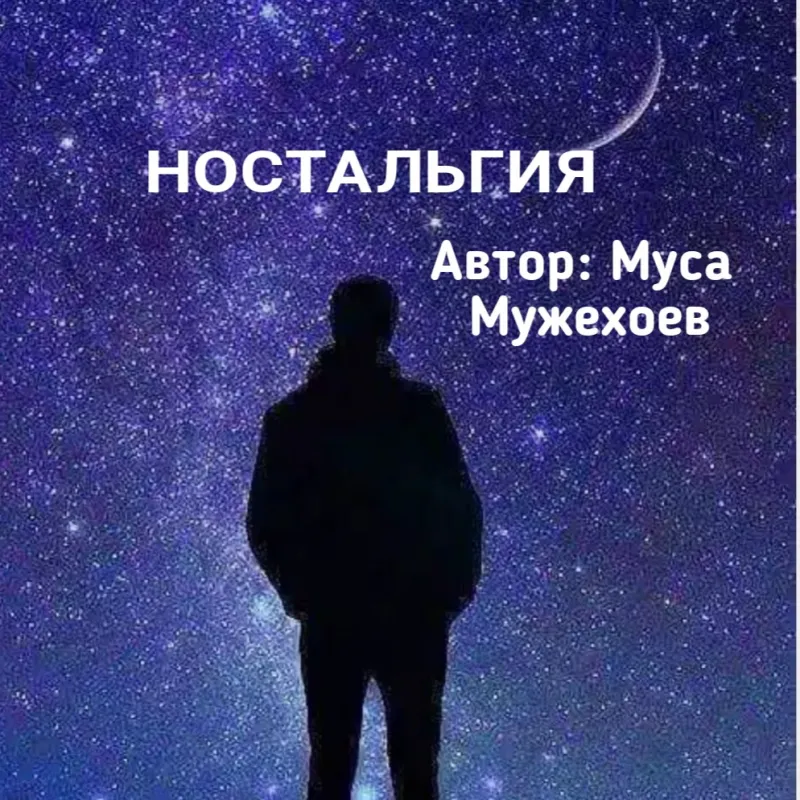 ностальгия