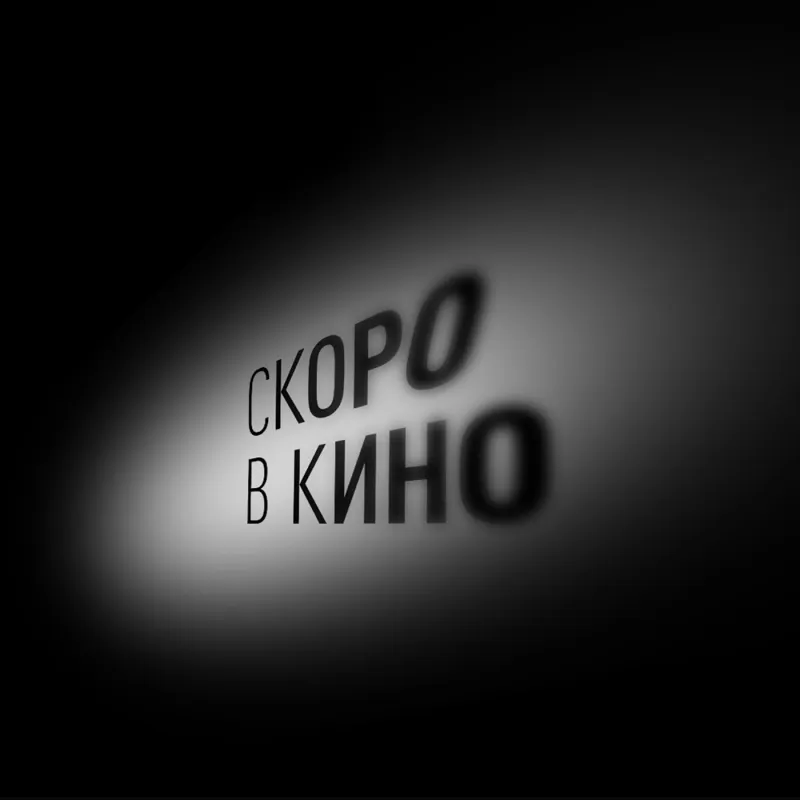 Кино