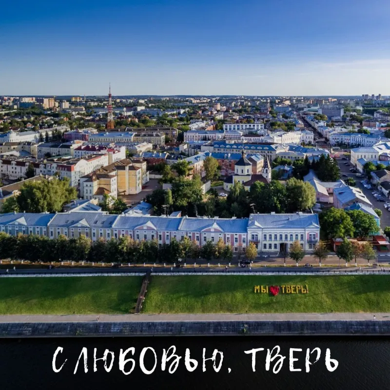Тверь