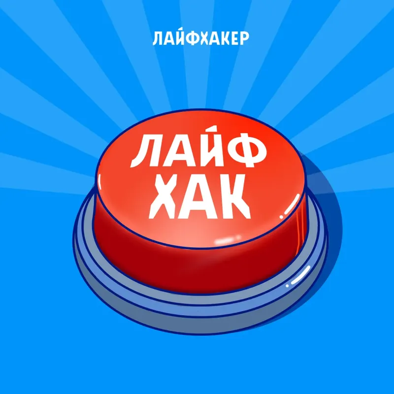 Лайфхаки
