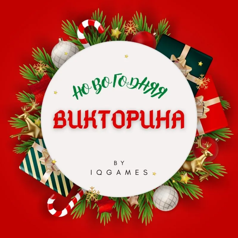 викторины