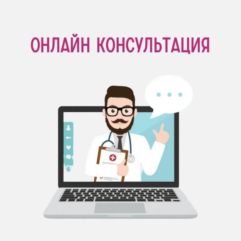 консультации