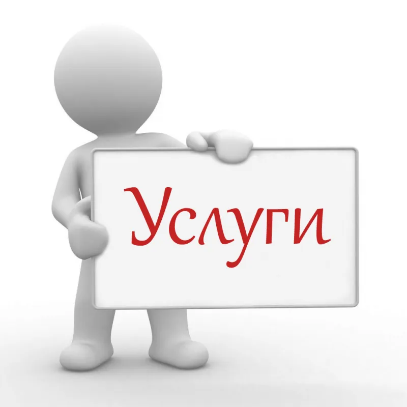 услуги