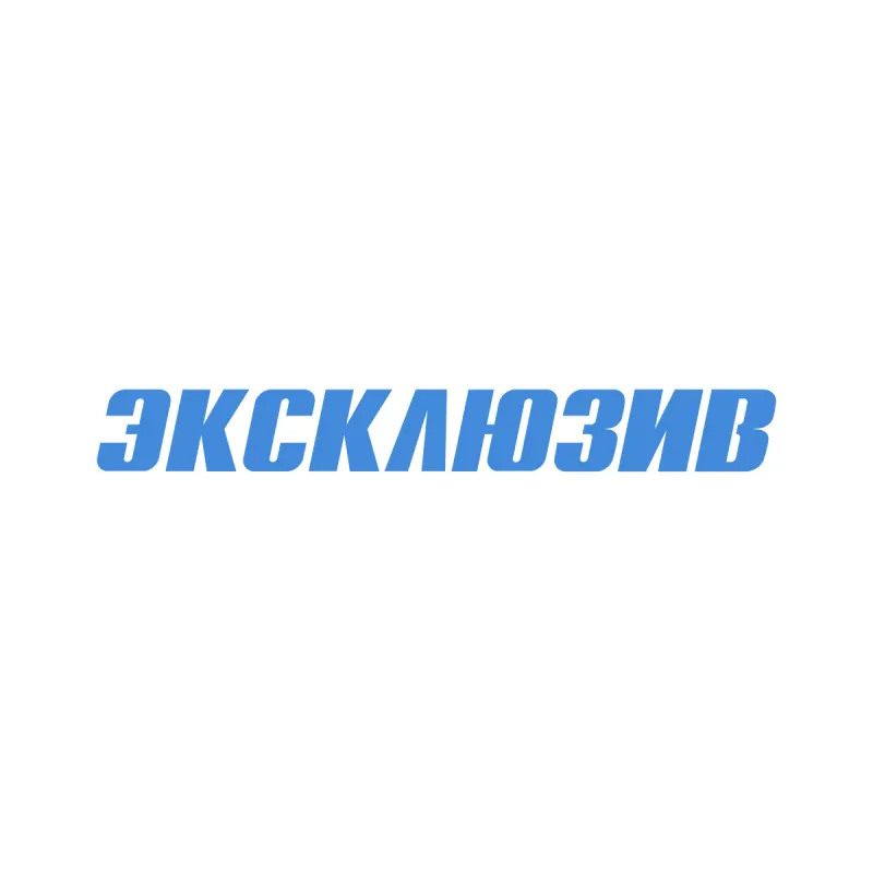 эксклюзив
