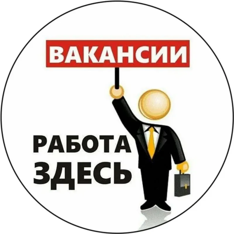 Вакансии