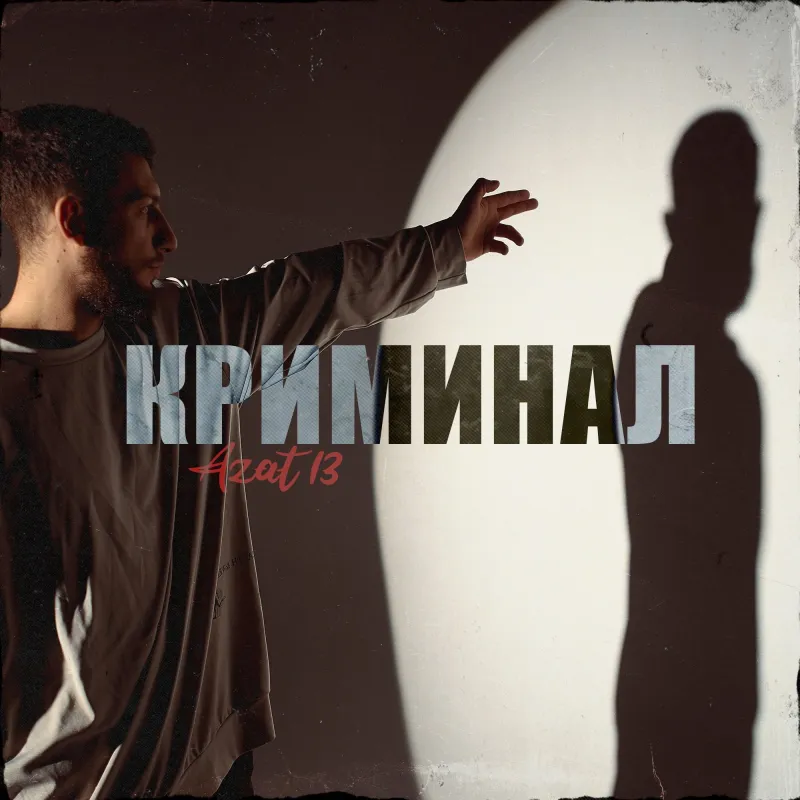 криминал