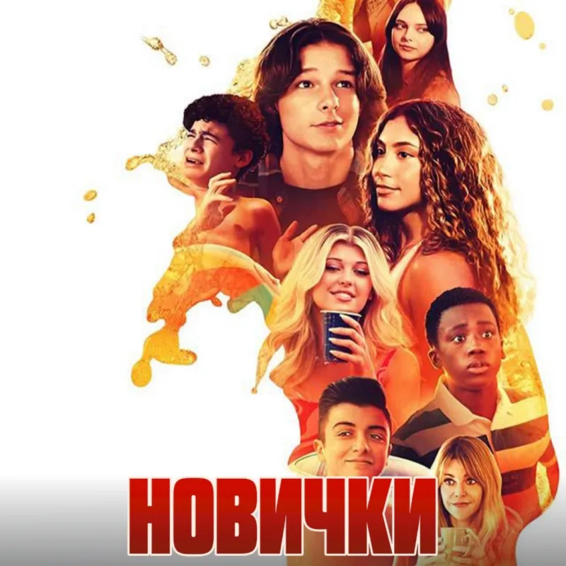 новички