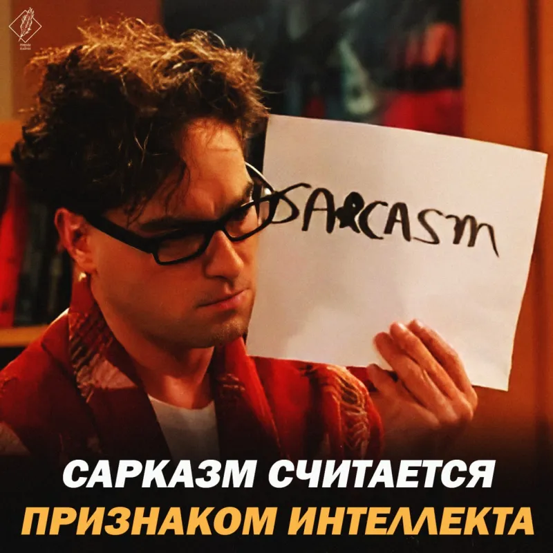 сарказм
