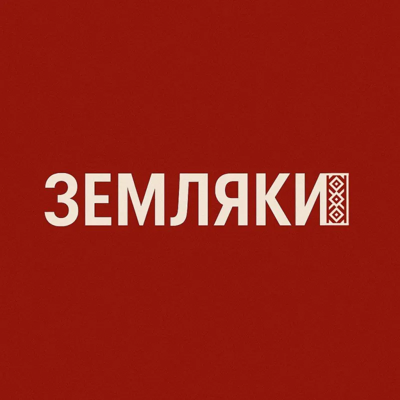 земляки