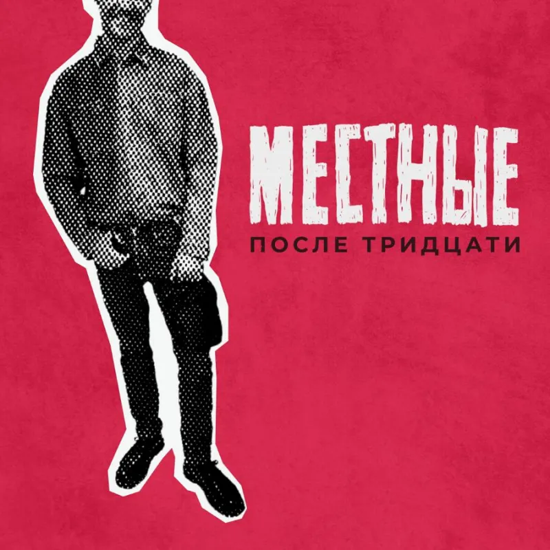 местные