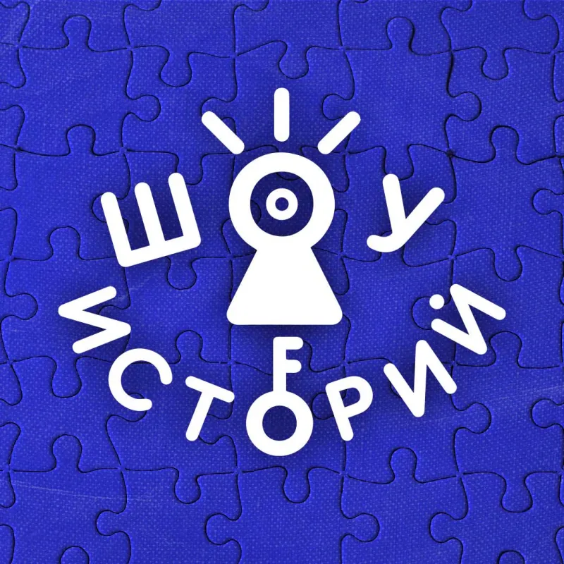 истории