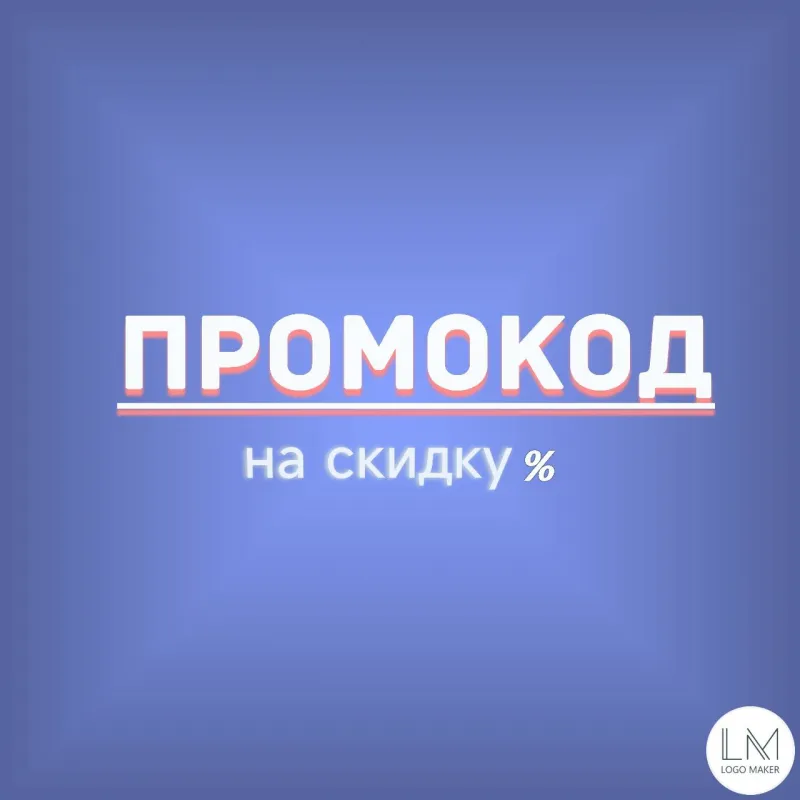 Промокоды