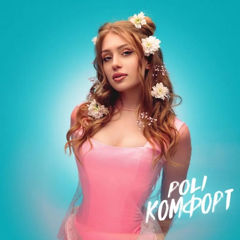 комфорт