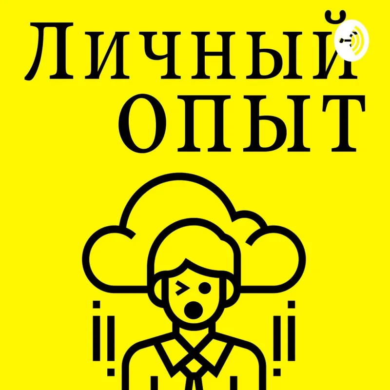 личный Опыт