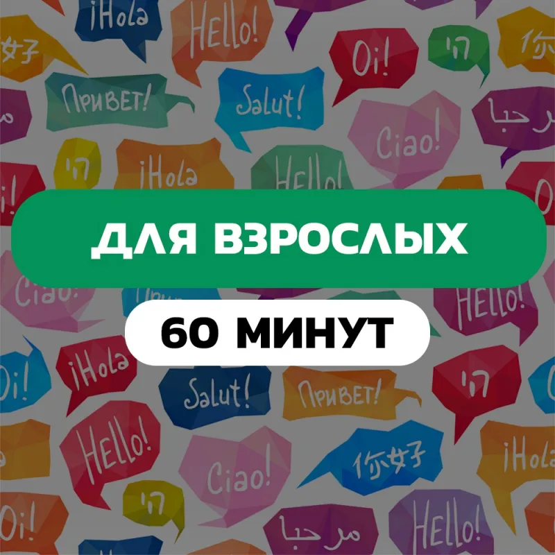для взрослых