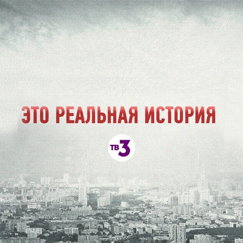 Реальные истории