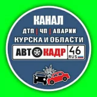 Канал АВТОКАДР_46 о ДТП и авариях