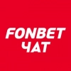 FONBET | ЧАТ - Букмекерская компания Фонбет