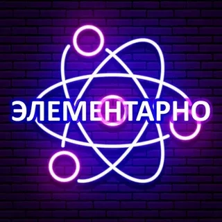 Научно-популярный Telegram канал Элементарно