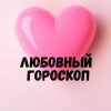 LOVE is...💞 | Любовный гороскоп