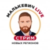 Малькевич Live - ежедневные эфиры из освобожденных от нацистов территорий Украины