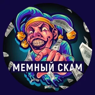 Мемный Скам - Telegram канал