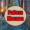 Работа Москва | Вакансии Москва