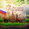 Каталог Telegram каналов, чатов и ботов: Моя страна - Россия! | Путешествия