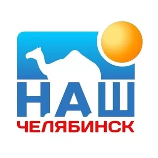Наш Челябинск - канал с важными новостями