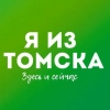 Telegram канал Я из Томска