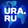 URA.RU - главные новости политики и общества