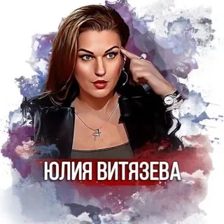 Юлия Витязева - актуальные новости и советы